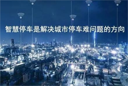 白碱滩智慧停车发展重要一环 车位引导技术