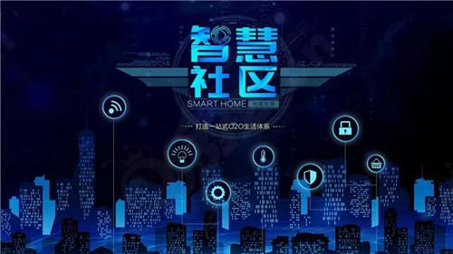 白碱滩智慧社区解决方案